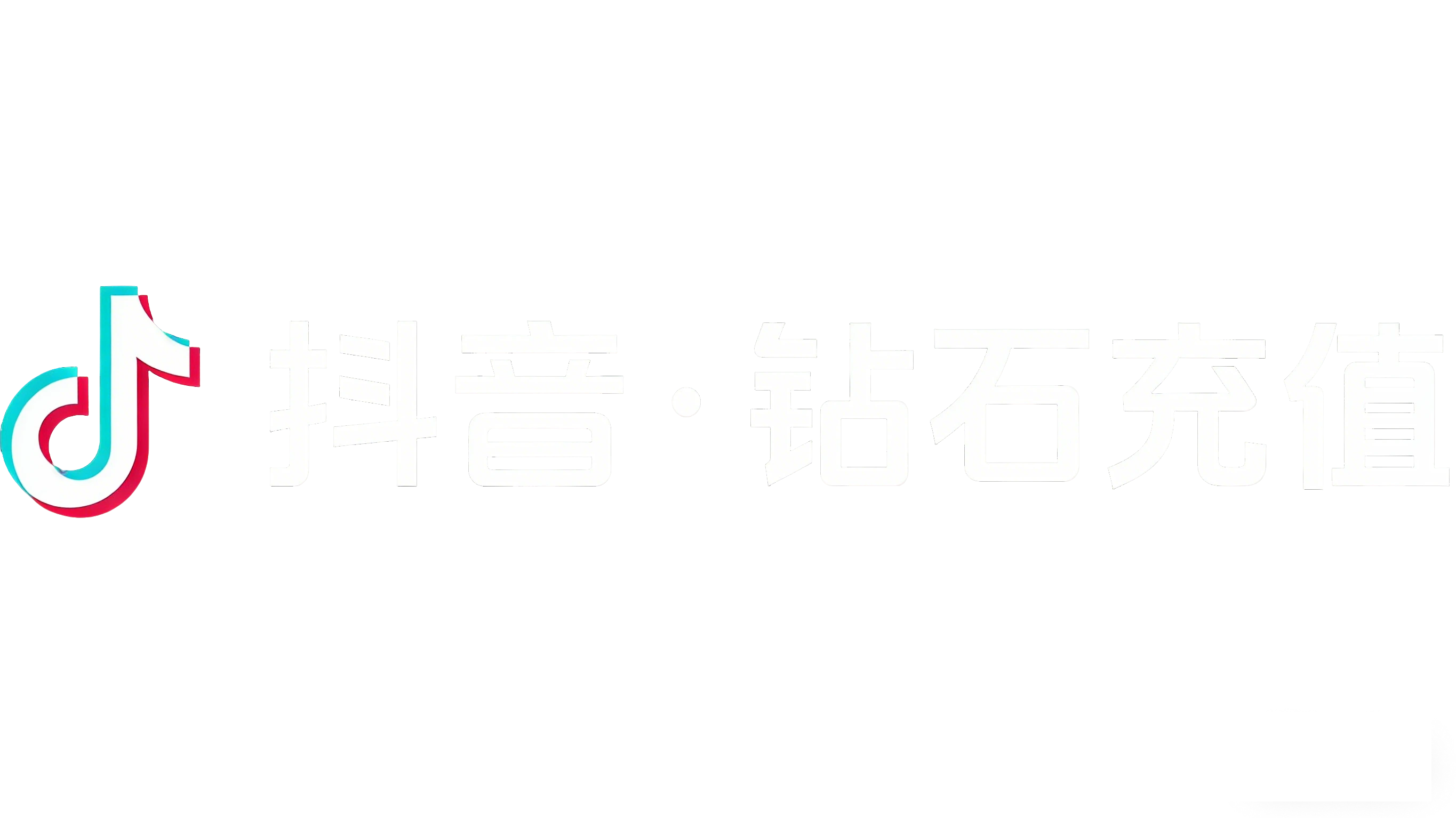 抖音Logo
