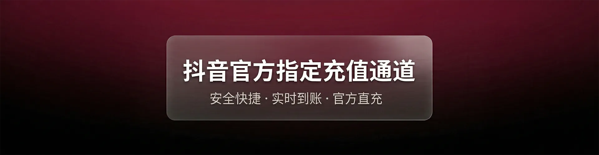 抖音官方充值指定通道
